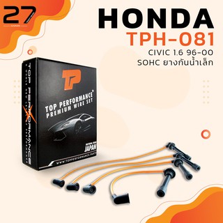 สายหัวเทียน HONDA CIVIC 1.6  96-00 SOHC ยางกันน้ำเล็ก - เครื่อง B16A - รหัสTPH-081 - TOP PERFORMANCE JAPAN