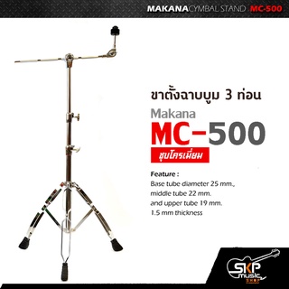 ขาตั้งฉาบบูม 3 ท่อน Makana MC-500 ชุบโครเมี่ยม ใช้กับฉาบใหญ่ 16 นิ้ว ได้