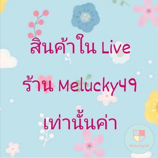 เลือกสินค้าใน Live ร้าน Melucky49