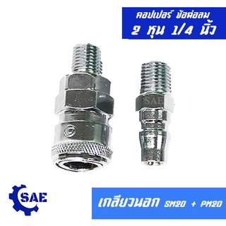 SAE คอปเปอร์ ข้อต่อลม 2 หุน 1/4 " เกลียวนอก SM20 + PM20 1/4 นิ้ว PT (ตัวผู้และตัวเมีย)