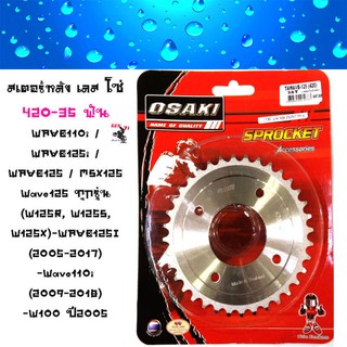 OSAKI สเตอร์หลังเลส WAVE-125,WAVE-100S, WAVE-110i, MSX, MSX-SF, DEMON-125,มีทุกไซค(สเตอร์หลังเลส ราคา119 บาท เบอร์28-36