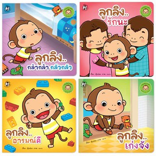 หนังสือนิทาน ลูกลิงเรียนรู้ ชุด ลูกลิงอารมณ์ดี