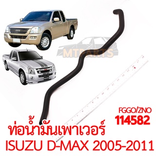 ท่อน้ำมันเพาเวอร์ ISUZU D-MAX 2005-2011