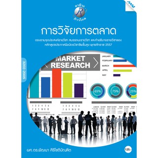 การวิจัยการตลาด  รหัสสินค้า3805821100  BY MAC EDUCATION (สำนักพิมพ์แม็ค)