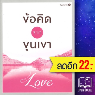 ข้อคิดจากขุนเขา Love | สำนักพิมพ์ภูตะวัน ขุนเขา สินธุเสน เขจรบุตร