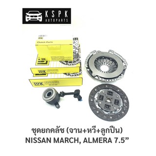 ชุกยกคลัช(จาน+หวี+ลูกปืน) นิสสัน มาร์ช, อเมร่า NISSAN MARCH, ALMERA 7.5”