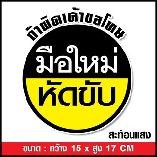 🔥สะท้อนแสง🔥 สติ๊กเกอร์มือใหม่หัดขับ สติ๊กเกอร์ขออภัยมือใหม่ PVC กันน้ำ ทนแดด ขนาด 15 x 17 cm