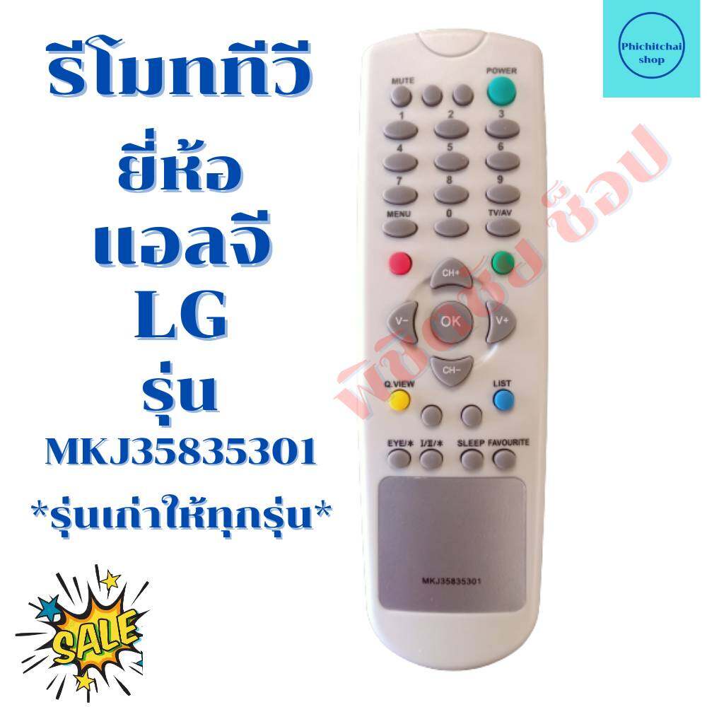 รีโมททีวี แอลจี LG รุ่นเก่าใด้ทุกรุ่น รีโมท LG พร้อมจัดส่ง
