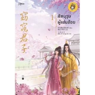 (พร้อมส่ง) สัตบุรุษผู้แช่มช้อย เล่ม1-3 มือ1ในซีล