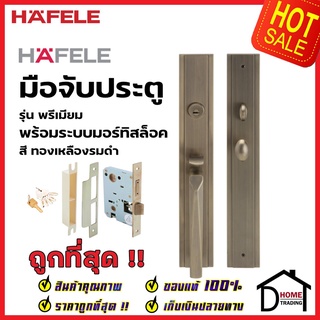 HAFELE ชุดมือจับประตู พร้อมชุดล็อค สีทองเหลืองรมดำ รุ่นพรีเมียม 499.94.162 (สามารถเป็นมือจับหลอกได้) เฮเฟเล่ ของแท้ 100%