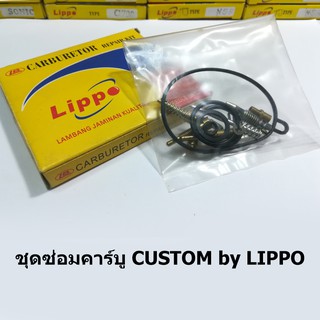 ชุดซ่อมคาร์บู Custom by Lippo