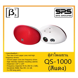 LOUDSPEAKER ตู้ลำโพงอเนกประสงค์ ตู้ลำโพงแขวน รุ่น QS-1000 (สีแดง) ยี่ห้อ BETA THREE สินค้าพร้อมส่ง ส่งไวววว ตู้ลำโพง 10"