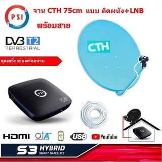 PSI S3 HYBRID SMART SATELLITE    กล่องดาวเทียม  เครื่องรับดาวเทียม C / Ku Band ดู Youtube ได้  พร้อม จานดาวเทียม