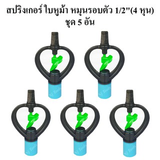 สปริงเกอร์ ใบ PVC หูม้า หมุนรอบตัว 1/2"(4 หุน) แบบฝาครอบ  แพ็คละ 5 อัน สปริงเกอร์รดน้ำต้นไม้