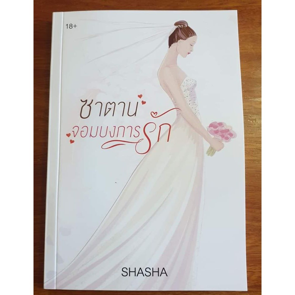 (ไลฟ์ลดอีก75฿) ซาตานจอมบงการรัก / ShaSha / ใหม่ ทำมือ