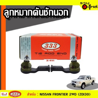 ลูกหมากคันชัก นอก 3E-N191 ใช้กับ NISSAN FRONTIER 2WD (ZDI30) ปี 2001- (📍ราคาต่อข้าง)