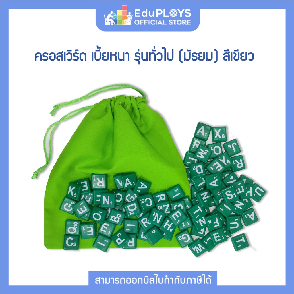 ครอสเวิร์ดเกม เบี้ยหนา สีปกติ รุ่นทั่วไป (มัธยม) CROSSWORD GAME by EduPloys