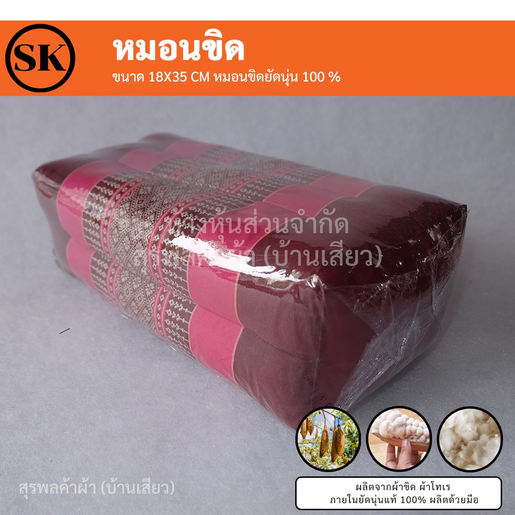 หมอนขิด (Pillow) ยัดนุ่นแน่นๆ 100%  งานแฮนเมด (Handmade) งาน OTOP ต่อ 1 ใบ