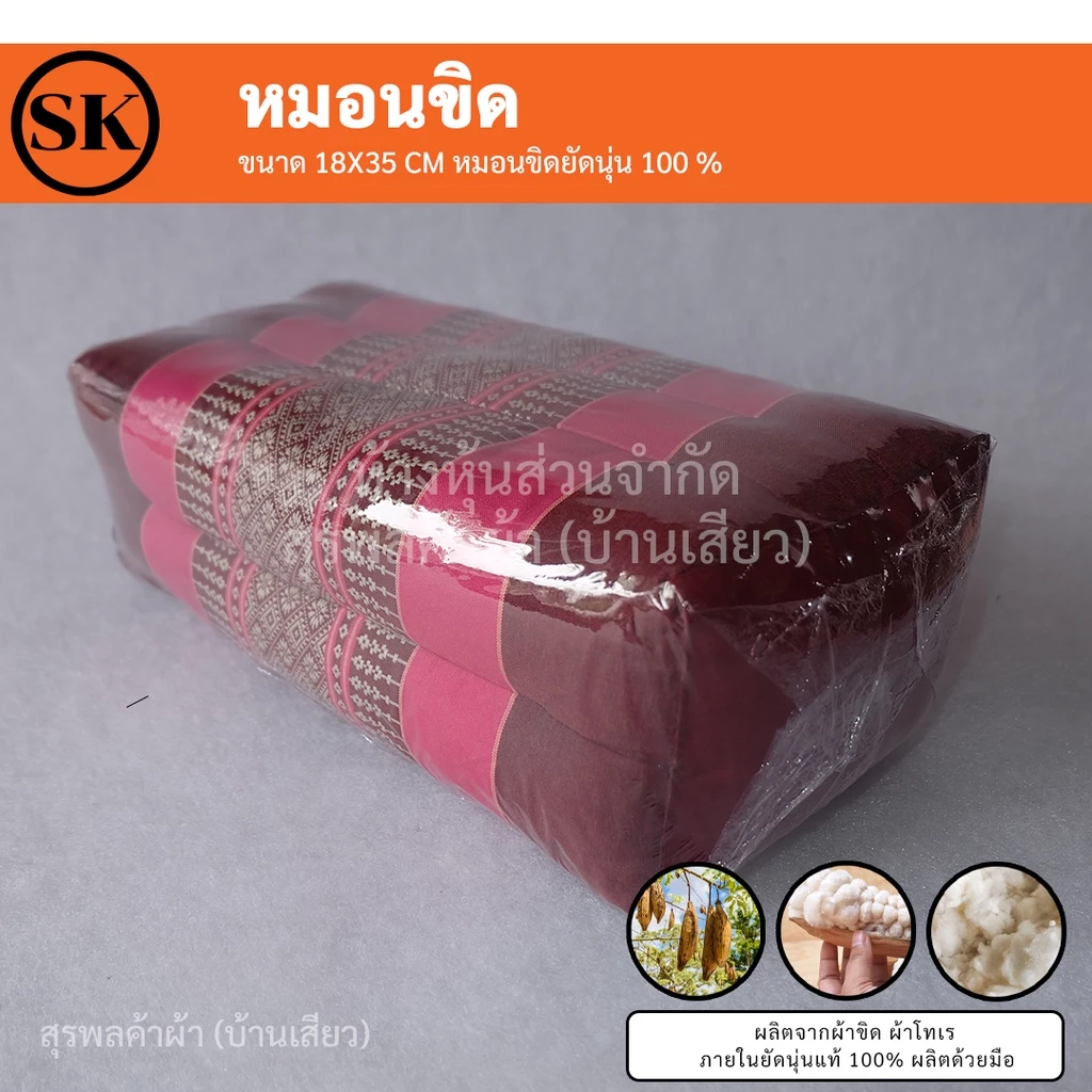 หมอนขิด (Pillow) ยัดนุ่นแน่นๆ 100% งานแฮนเมด (Handmade) งาน OTOP ต่อ 1 ใบ
