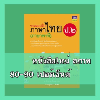 หนังสือ รวมแบบฝึกภาษาไทย ป. ๒ (ภาษาพาที) 8859099304535