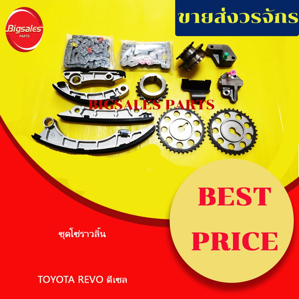 ชุดโซ่ราวลิ้น TOYOTA REVOปี2015, COMMUTER ปี2019- ดีเซล 1GD-2GD เครื่อง2.4cc-2.8cc(แบบชุดใหญ่ครบชุดมี13ชิ้น/ชุด)
