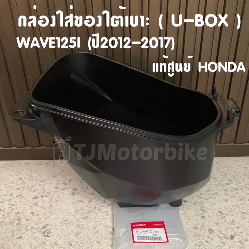 แท้ศูนย์ กล่องใส่ของใต้เบาะ WAVE125I(ปี2012-2017) ปลาวาฬ เวฟ125ไอปลาวาฬ กล่อง U BOX กล่องใต้เบาะ​ กล