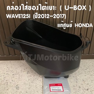 แท้ศูนย์ กล่องใส่ของใต้เบาะ WAVE125I(ปี2012-2017) ปลาวาฬ เวฟ125ไอปลาวาฬ กล่อง U BOX กล่องใต้เบาะ​ กล่องเก็บของใต้เบาะ