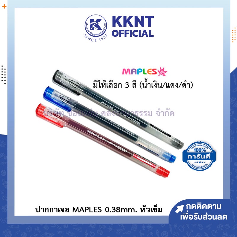 💙KKNT | ปากกาเจล MAPLES 0.38mm. หัวเข็ม มีปลอก หมึกเข้ม Gel Ink Pen เมเปิ้ล MP777A ราคา/ด้าม