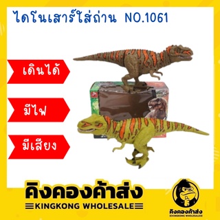 ไดโนเสาร์ No.1061 ใส่ถ่าน เดินได้ มีเสียงร้อง ไดโนเสาร์ของเล่น ไดโนเสาร์เดิน ของเล่นเด็ก ราคาถูก ไดโนเสาร์