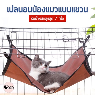 coco.pet เปลแขวนผ้าใบ ขนาด 50*40 เซนติเมตร เปลแล้วหลากสี เปลแมว เปล ที่นอนแล้ว ที่นอนเล่นสำหรับสัตว์ ของเล่นแมว