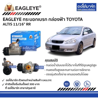 EAGLEYE กระบอกเบรก TOYOTA ALTIS 11/16" RR กล่องฟ้า จำนวน 1 ชิ้น