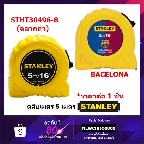ตลับเมตร STANLEY X BACELONA 5 เมตร ของแท้ รุ่นใหม่