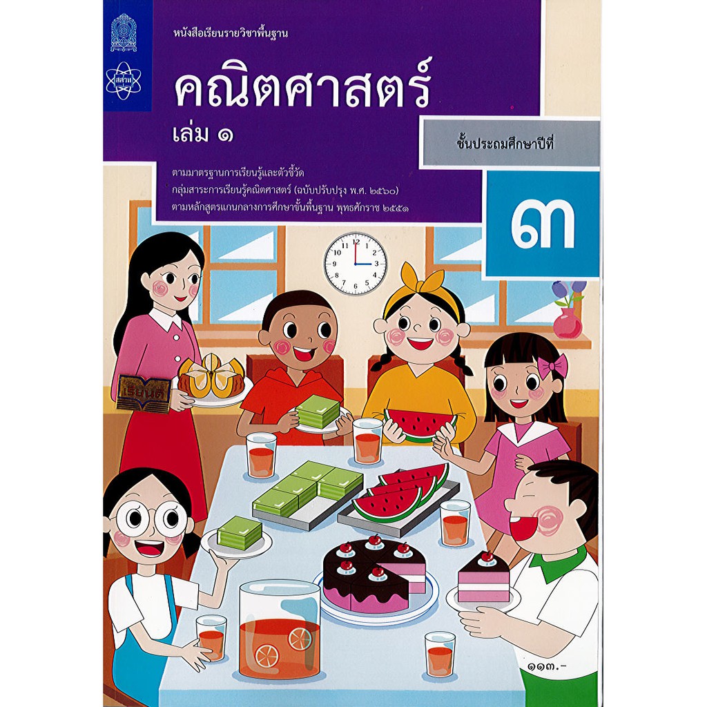คณิตศาสตร์ 2560 ป.3 เล่ม 1 สสวท. องค์การค้า/146.-/9786165762311