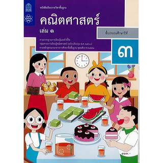 คณิตศาสตร์ 2560 ป.3 เล่ม 1 สสวท. องค์การค้า/113.-/9786163629081