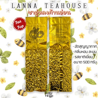 🍀 ชา อูหลง ก้านอ่อน ♑️ ตรา Lanna Teahouse 🍀 ยอดคู่ 3 🍀 ขนาดใหญ่ 500 กรัม 🍀 Oolong Tea 🍀