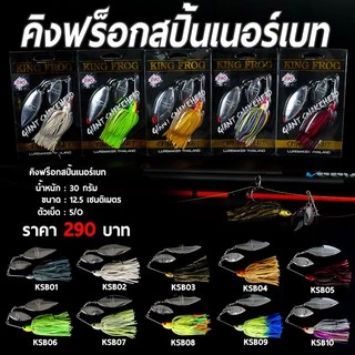 สปินเนอร์เบท คิงฟร็อก KING FROG