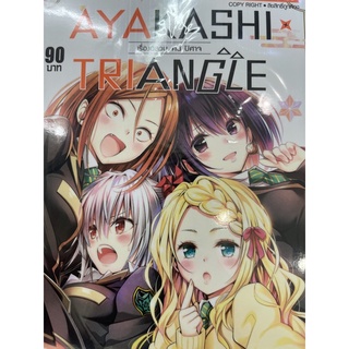 AYAKASHI TRIANGLE เรื่อง อลวน คน ปีศาจ เล่ม1-3 สินค้าพร้อมส่ง