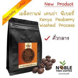 เมล็ดกาแฟเคนย่า พีเบอรี่ 100% (Kenya Peaberry Medium Roasted) คั่วกลาง 250g