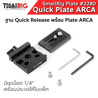 📌ส่งจากไทย📦 Quick Plate Arca SmallRig 2280 ควิกเพลต พร้อมฐาน เพลท ชุดน็อต ประแจ ใช้ได้กับขาตั้งกล้อง ทุกรุ่น