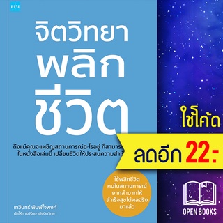 จิตวิทยาพลิกชีวิต | พิมพ์คอร์เปอร์เรชั่น เทวินทร์ พิมพ์ใจพงศ์