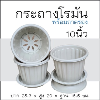 กระถางโรมัน+ถาดรอง ขนาด 10 นิ้ว