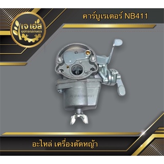 คาร์บูเรเตอร์  NB411