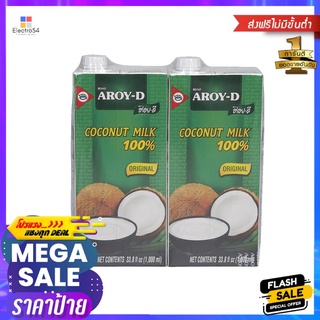 อร่อยดีกะทิ 100%กล่อง 1000 มลx2AROY-D 100%COCONUT MILK 1000 MLx2