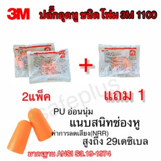 Ear plugs ปลั๊กอุดหู ลดเสียง ที่อุดหู 3M 1100 ของแท้100% คุณภาพดี ใช้ซ้ำได้ สุดคุ้มได้3คู่/แพ็ค ลดเสียง 29เดซิเบล