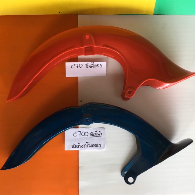 บังโคลนหน้า c70 / c700. มีให้เลือก