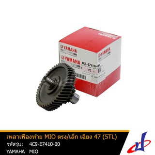 เพลาเฟืองท้าย เพลาเกียร์ ยามาฮ่า มีโอ ตรง/เล็ก 13ข้อ เฉียง 47 (5TL) YAMAHA MIO อะไหล่แท้จากศูนย์ YAMAHA (4C9-E7410-00)