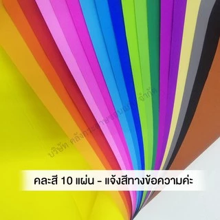 กระดาษโปสเตอร์สี 1หน้า ทำดอกไม้ กระดาษสี 53x70cm แจ้งสีทางข้อความ (จำนวน 10แผ่น คละสี) | คลังกระดาษ
