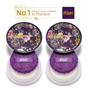 Srichand Translucent Powder ศรีจันทร์ 10g สีม่วง 2กระปุก