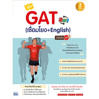 (C111) พิชิต GAT 2 IN 1 (เชื่อมโยง + ENGLISH ) มั่นใจเต็ม 100 Author : คณิณพิชญ์ เตชะเรืองสุวรรณ และคณะ 9786162008559