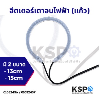 ฮีตเตอร์ เตาอบไฟฟ้า แก้ว ขนาด 13cm / 15cm 1200/1400W 220V-240V อะไหล่ไมโครเวฟ